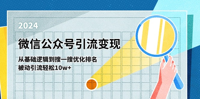 微信公众号-引流变现课-从基础逻辑到搜一搜优化排名,被动引流轻松10w+ 微信公众号-引流变现课-从基础逻辑到搜一搜优化排名,被动引流轻松10w+