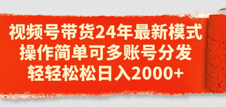 视频号带货24年最新模式,操作简单可多账号分发,轻轻松松日入2K【揭秘】 视频号带货24年最新模式,操作简单可多账号分发,轻轻松松日入2K【揭秘】