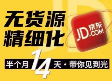 京东无货源精细化训练营,0门槛快速上手,轻松做出无货源爆款,可复制放大做店群 京东无货源精细化训练营,0门槛快速上手,轻松做出无货源爆款,可复制放大做店群