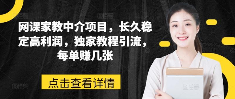 网课家教中介项目，长久稳定高利润，独家教程引流，每单赚几张 - 技研社-技研社