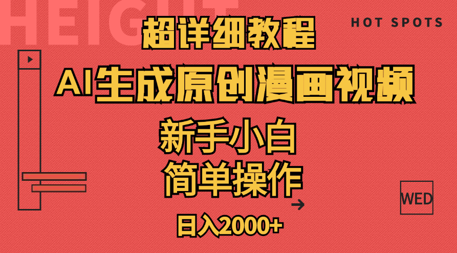超详细教程:AI生成爆款原创漫画视频,小白可做,解放双手,轻松日赚2000+ 超详细教程:AI生成爆款原创漫画视频,小白可做,解放双手,轻松日赚2000+