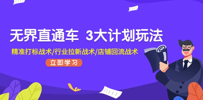 无界直通车 3大计划玩法，精准打标战术/行业拉新战术/店铺回流战术 - 技研社-技研社