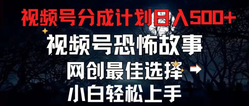 2024最新视频号分成计划,每天5分钟轻松月入500+,恐怖故事赛道 - 技研社-技研社