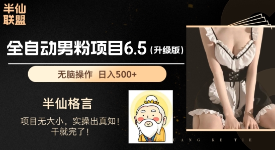 男粉项目6.5升级版,全自动男粉项目,日收入1K+【揭秘】 男粉项目6.5升级版,全自动男粉项目,日收入1K+【揭秘】