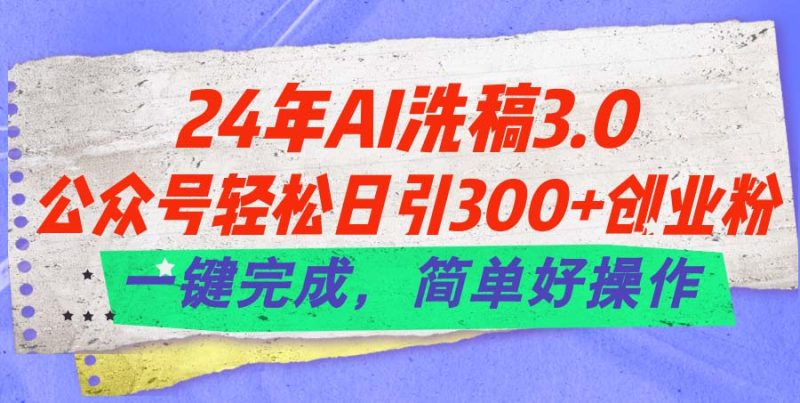 24年Ai洗稿3.0,公众号轻松日引300+创业粉,一键完成,简单好操作 - 技研社-技研社