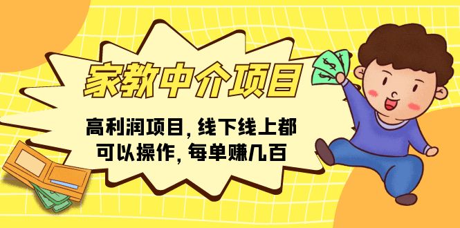 家教 中介项目,高利润项目,线下线上都可以操作,每单赚几百 家教 中介项目,高利润项目,线下线上都可以操作,每单赚几百