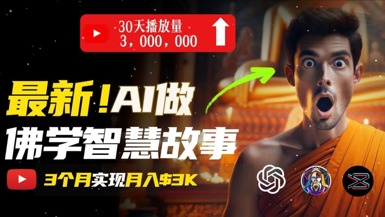 无需露脸,用AI创造治愈系佛学视频,轻松月入过W【揭秘】 无需露脸,用AI创造治愈系佛学视频,轻松月入过W【揭秘】