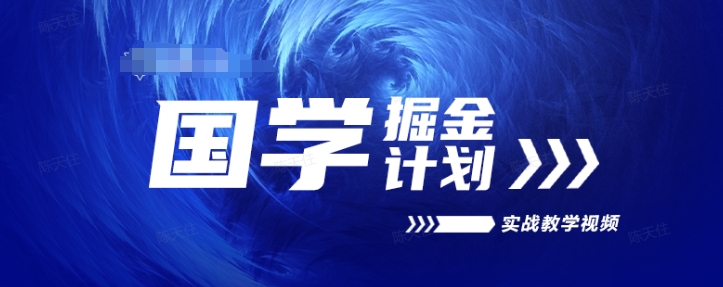 国学掘金计划2024实战教学视频教学,高复购项目长久项目 国学掘金计划2024实战教学视频教学,高复购项目长久项目