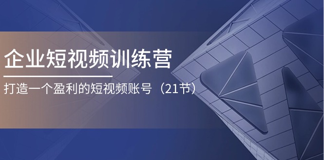 企业短视频训练营:打造一个盈利的短视频账号-技研社