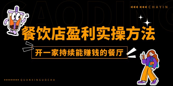 餐饮店盈利实操方法：教你怎样开一家持续能赚钱的餐厅 - 技研社-技研社