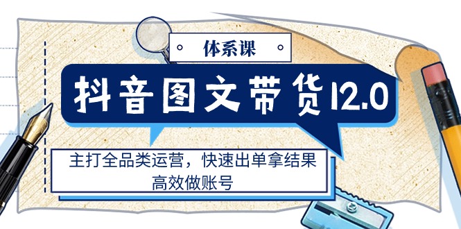 抖音图文带货12.0体系课-技研社