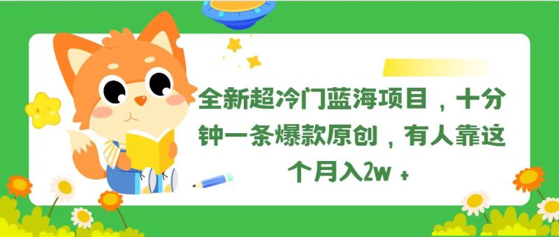 全新超冷门蓝海项目,十分钟一条爆款原创,有人靠这个月入2w+ - 技研社-技研社