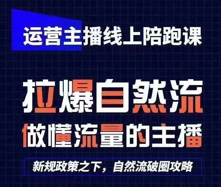 运营主播线上陪跑课,从0-1快速起号,猴帝1600线上课(更新24年6月) 运营主播线上陪跑课,从0-1快速起号,猴帝1600线上课(更新24年6月)