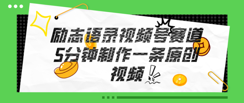 视频号励志语录赛道详解-技研社