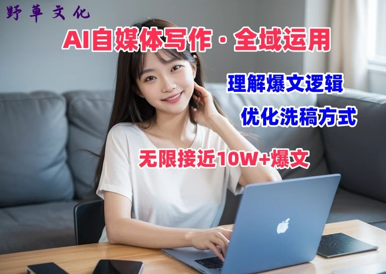 想搞AI自媒体写作?这份副业实操资料把路铺好了-技研社