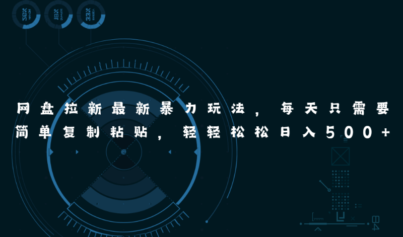 网盘拉新最新暴力玩法-技研社