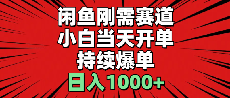 闲鱼刚需赛道，小白当天开单，持续爆单，日入1000+ - 技研社-技研社