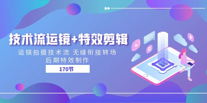 技术流 运镜+特效剪辑 运镜拍摄技术流 无缝衔接转场 后期特效制作-170节 技术流 运镜+特效剪辑 运镜拍摄技术流 无缝衔接转场 后期特效制作-170节