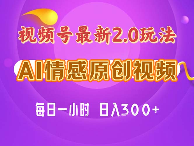 视频号情感赛道2.0.纯原创视频,每天1小时,小白易上手,保姆级教学 视频号情感赛道2.0.纯原创视频,每天1小时,小白易上手,保姆级教学