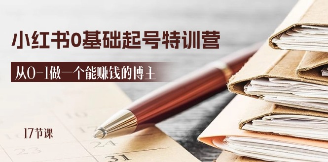 2024小红书0基础起号特训营,从0-1做一个能赚钱的博主(17节课) 2024小红书0基础起号特训营,从0-1做一个能赚钱的博主(17节课)
