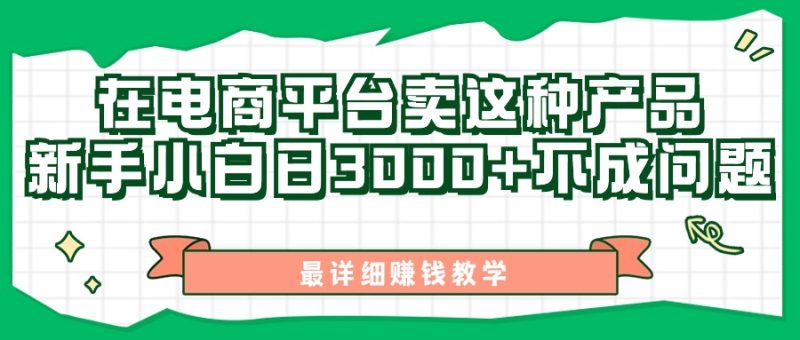最新在电商平台发布这种产品,新手小白日入3000+不成问题,最详细赚钱教学 - 技研社-技研社