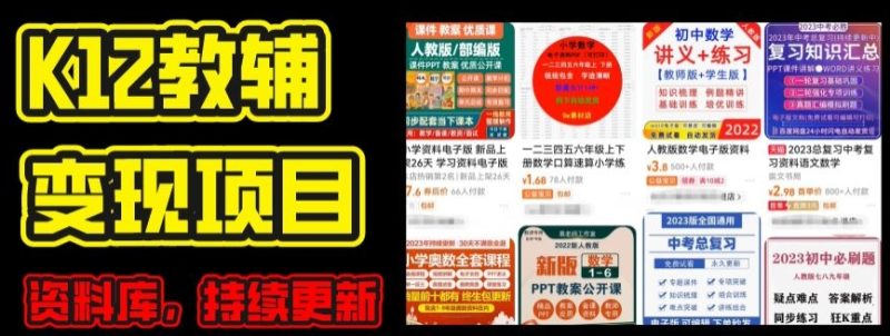2024年K12学科资料变现项目，实操教程，附资料库每天更新(家长可自用) - 技研社-技研社