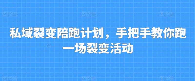 私域裂变陪跑计划,手把手教你跑一场裂变活动 私域裂变陪跑计划,手把手教你跑一场裂变活动