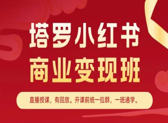 塔罗小红书商业变现班：小红书变现教程-技研社