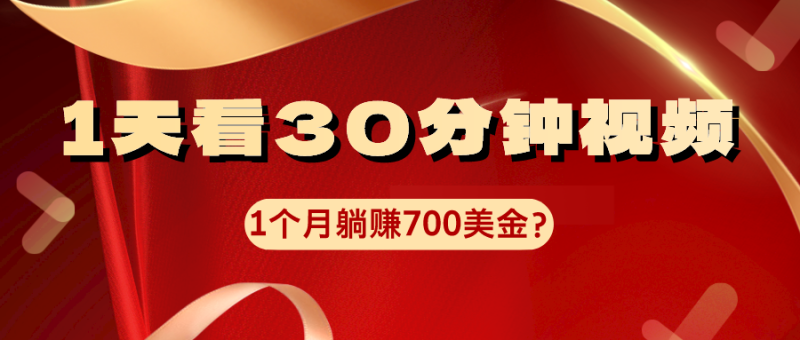 1天看30分钟视频,1个月躺赚700美金? - 技研社-技研社
