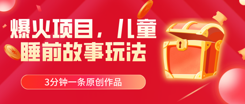 爆火项目，儿童睡筋故事玩法，3分钟一条原创作品 - 技研社-技研社