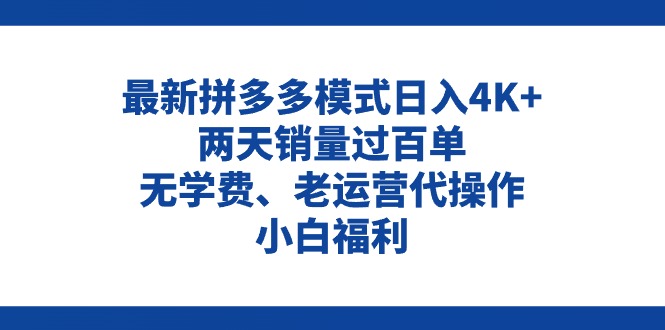 拼多多最新模式日入4K+两天销量过百单，无学费、老运营代操作、小白福利 - 技研社-技研社