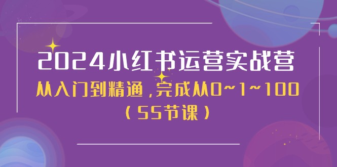 2024小红书运营实战营，从入门到精通，完成从0~1~100（50节课） - 技研社-技研社
