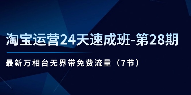 淘宝运营24天速成班-第28期:最新万相台无界带免费流量(7节) 淘宝运营24天速成班-第28期:最新万相台无界带免费流量(7节)