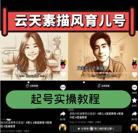 云天素描风育儿号，起号实操全流程，爆赞爆火，涨粉带货嘎嘎快 - 技研社-技研社