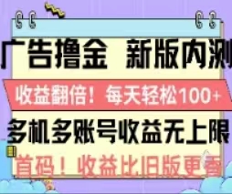 广告撸金2.0：全新玩法，收益翻倍！单机轻松100＋-技研社