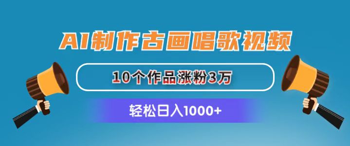 AI制作古画唱歌视频,10个作品涨粉3万,日入1000+ AI制作古画唱歌视频,10个作品涨粉3万,日入1000+