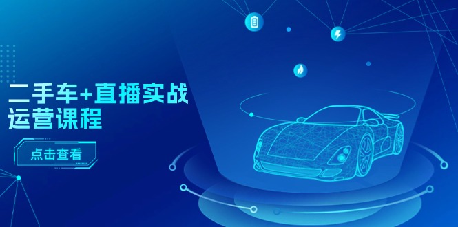 二手车+直播实战运营课程-技研社