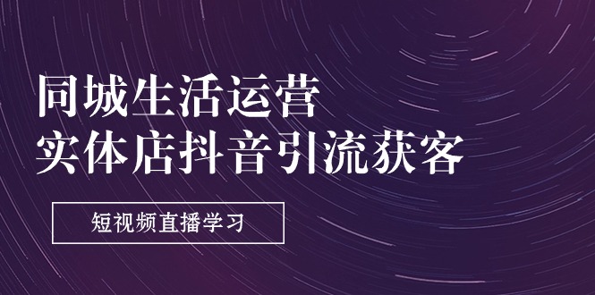 想搞同城生活运营?这份运营研习资料把路铺好了-技研社
