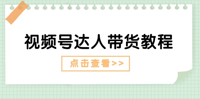 视频号达人带货教程:达人剧情打法(长期)+达人带货广告(短期) 视频号达人带货教程:达人剧情打法(长期)+达人带货广告(短期)