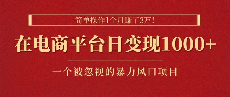 简单操作1个月赚了3万!在电商平台日变现1000+!一个被忽视的暴力风口… - 技研社-技研社