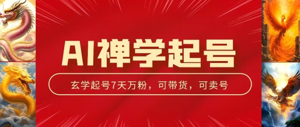 AI禅学起号玩法,中年粉收割机器,3天千粉7天万粉【揭秘】 AI禅学起号玩法,中年粉收割机器,3天千粉7天万粉【揭秘】