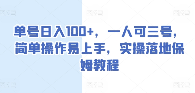 想搞单号日入100+?这份副业实操资料把路铺好了-技研社