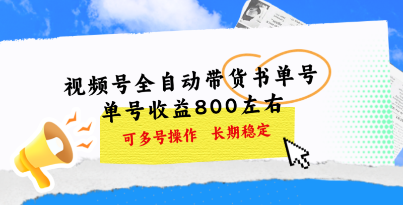 视频号带货书单号，单号收益800左右 可多号操作，长期稳定 - 技研社-技研社