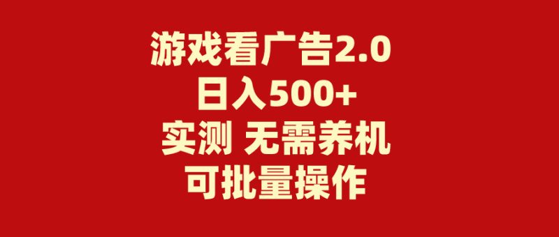 游戏看广告2.0 无需养机 操作简单 没有成本 日入500+ - 技研社-技研社