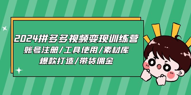 2024拼多多视频变现训练营,账号注册/工具使用/素材库/爆款打造/带货佣金 2024拼多多视频变现训练营,账号注册/工具使用/素材库/爆款打造/带货佣金