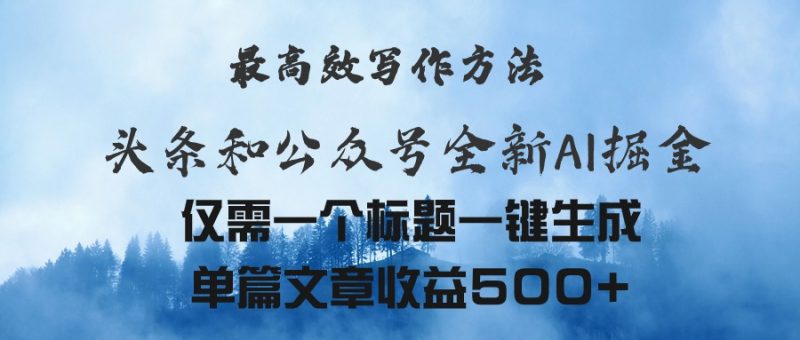 头条与公众号AI掘金新玩法:最高效写作方法,仅需一个标题一键生成单篇-技研社