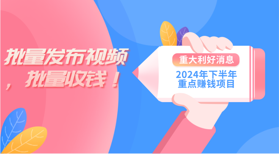 2024年下半年重点赚钱项目:批量剪辑,批量收益。 2024年下半年重点赚钱项目:批量剪辑,批量收益。