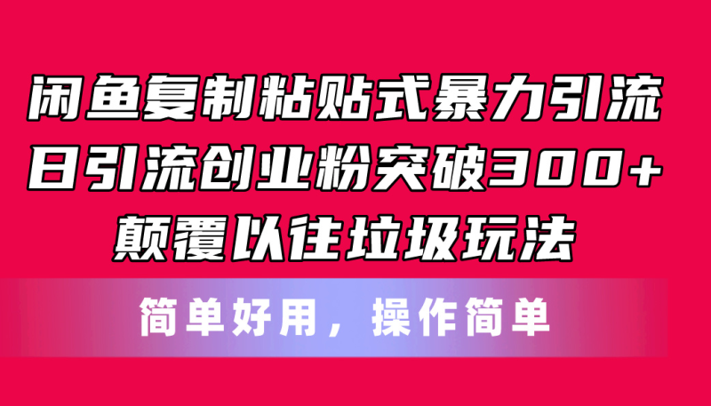 闲鱼复制粘贴式暴力引流:日引流突破300+,以往垃圾玩法-技研社