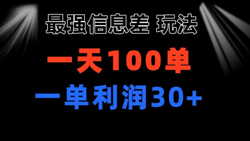 最强信息差玩法 小众而刚需赛道 一单利润30+ 日出百单 做就100%挣钱 - 技研社-技研社