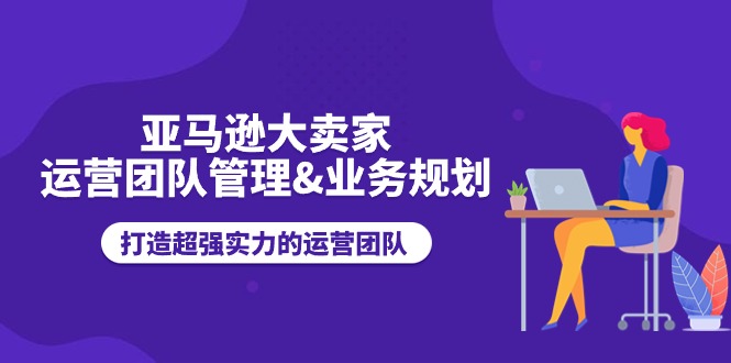 想搞亚马逊大卖家?这份副业实操资料把路铺好了-技研社